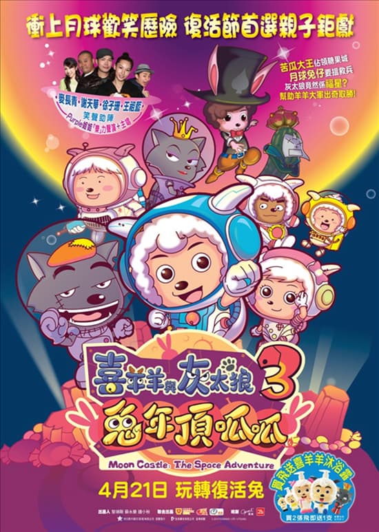 喜羊羊與灰太狼3兔年頂呱呱