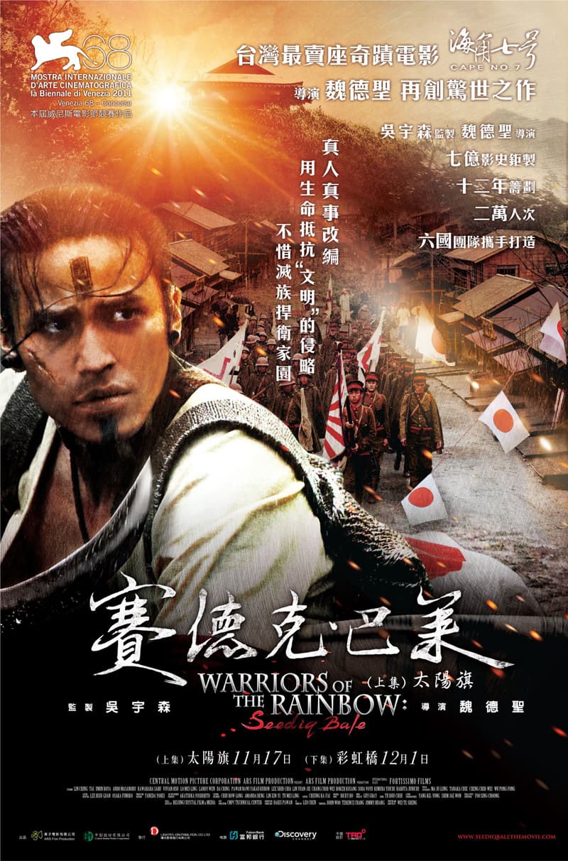 賽德克．巴萊（上集）：太陽旗