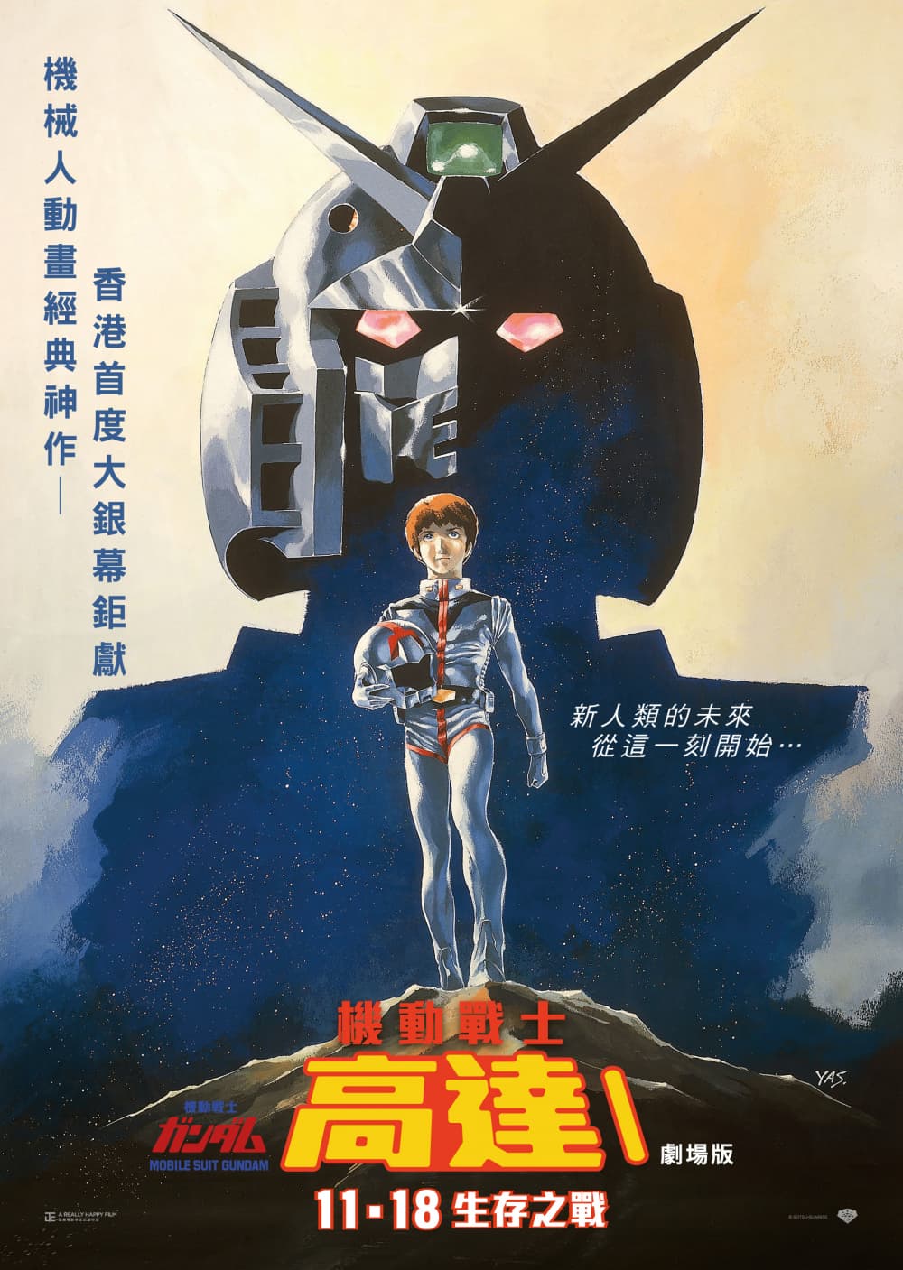機動戦士ガンダム