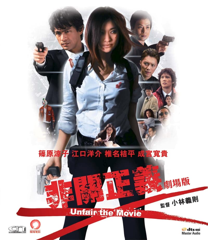 アンフェア The Movie