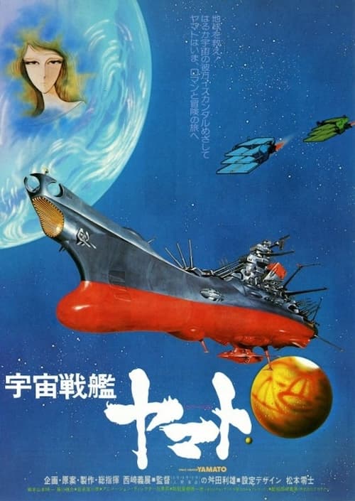 宇宙戦艦ヤマト