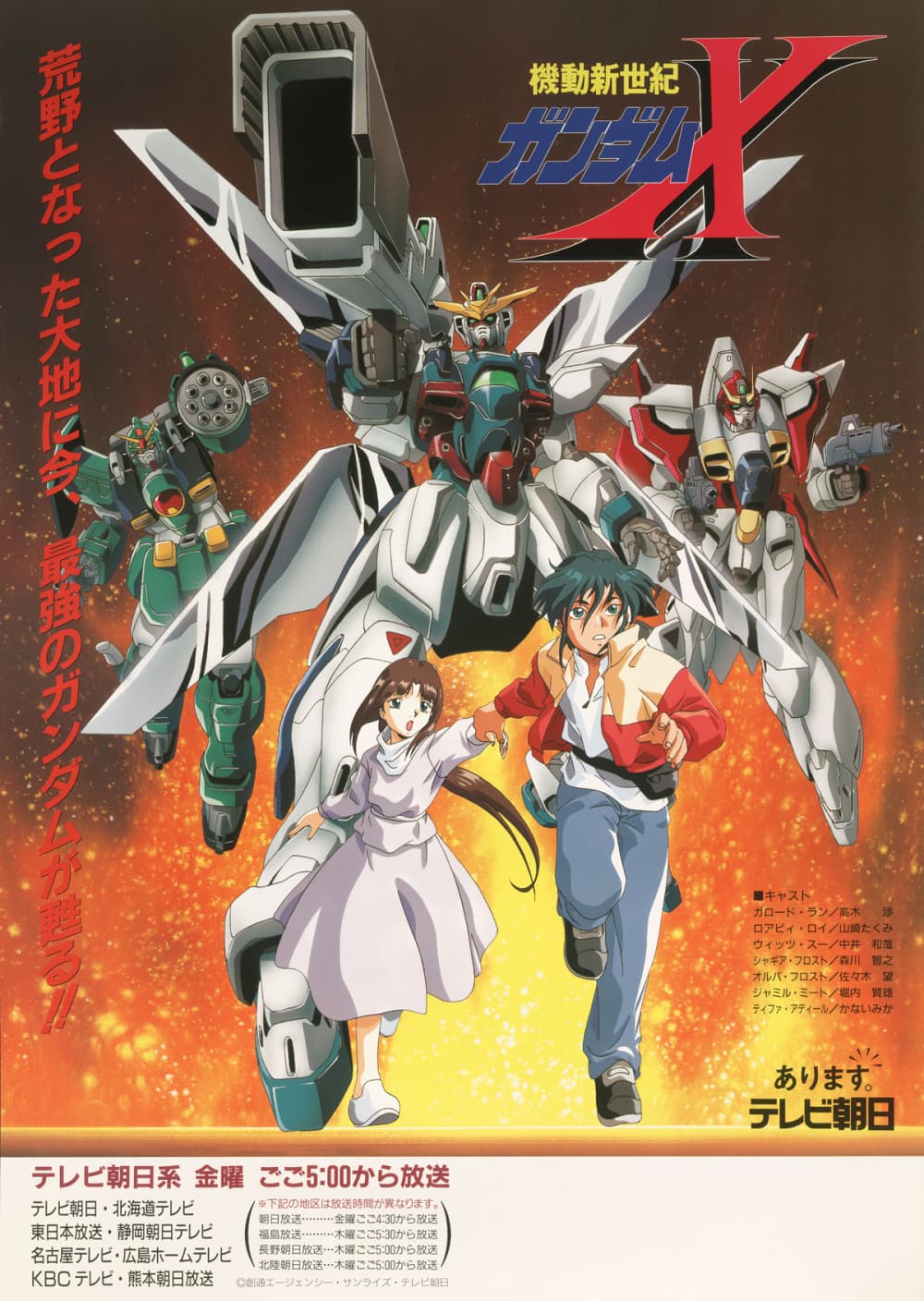 機動新世紀ガンダムX