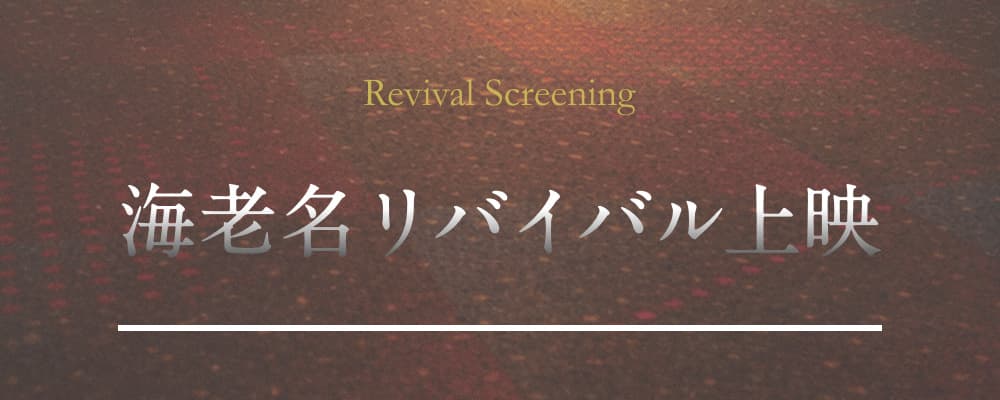 イオンシネマ海老名リバイバル上映