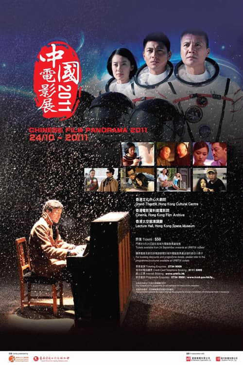 中國電影展2011