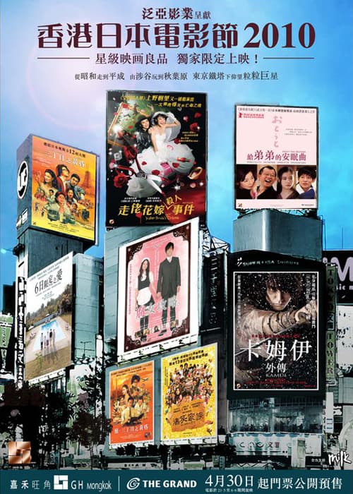 Hong Kong Japanese Film Showcase 2010