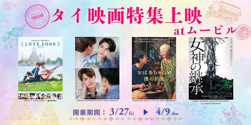 タイ映画特集 at ムービル