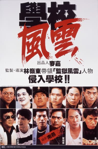 學校風雲