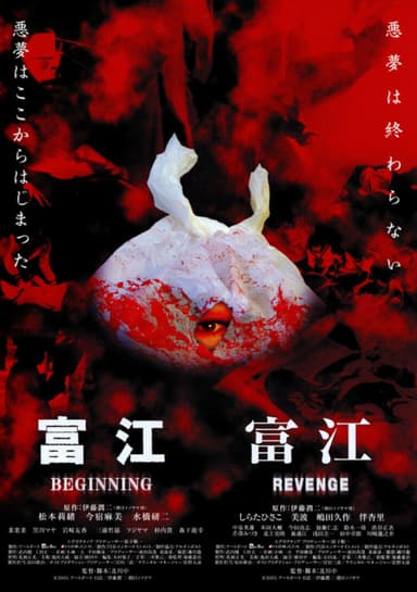 富江 REVENGE