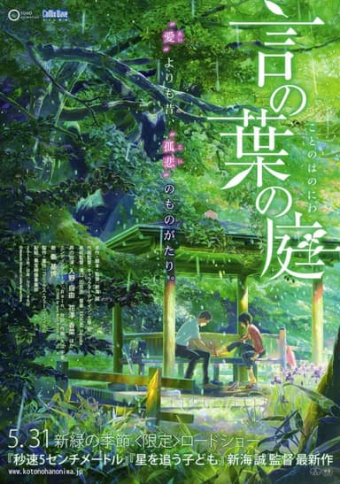 言の葉の庭