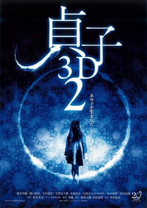 貞子 3D 2