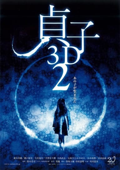 貞子 3D 2
