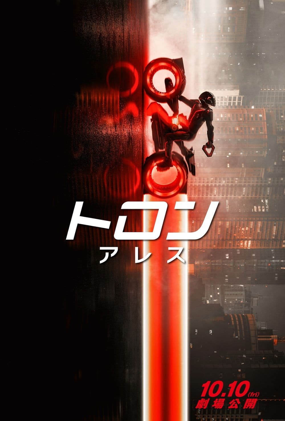 トロン：アレス
