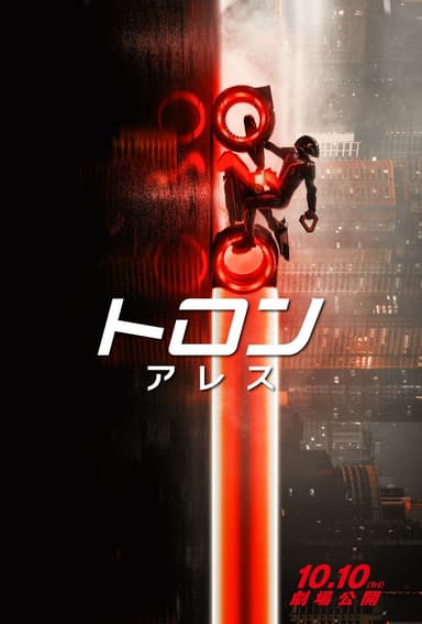 トロン：アレス