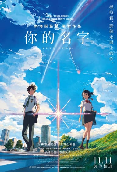 君の名は。