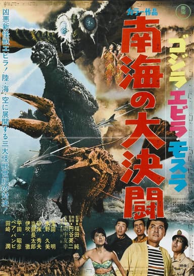 ゴジラ・エビラ・モスラ 南海の大決闘