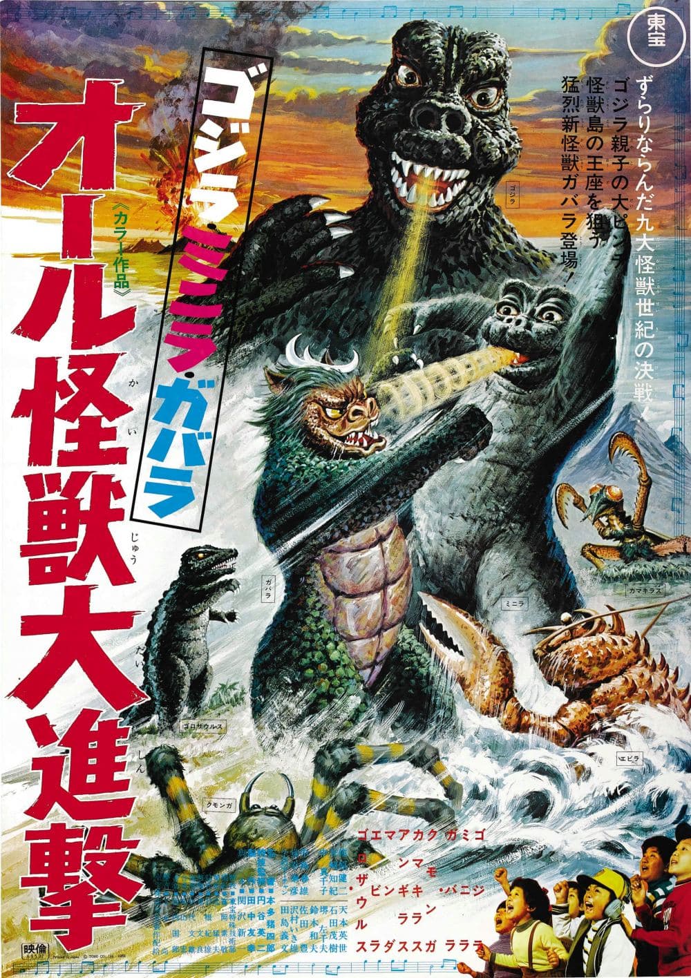 ゴジラ・ミニラ・ガバラ オール怪獣大進撃