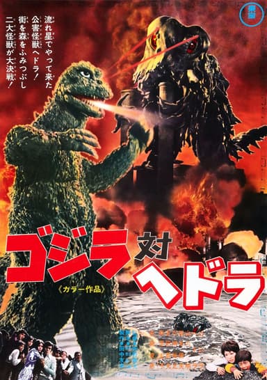 ゴジラ対ヘドラ