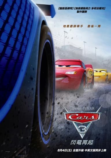 Cars 3：閃電再起