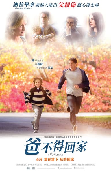爸不得回家