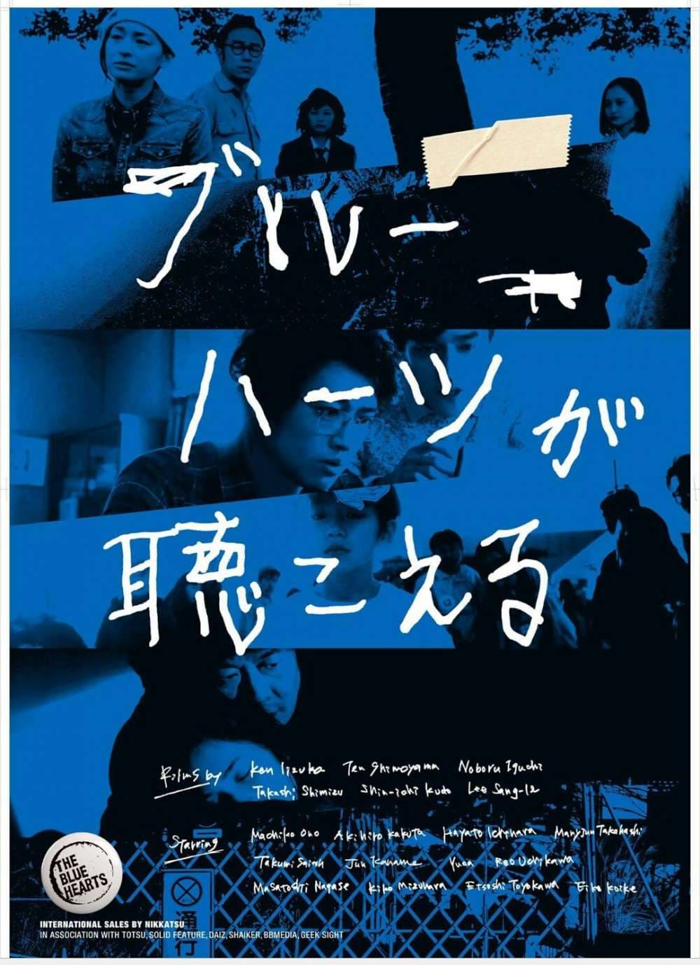 ブルーハーツが聴こえる