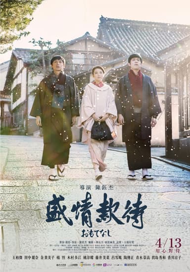 Omotenashi: The Ceremony
