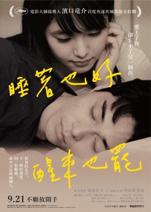 睡著也好醒來也罷