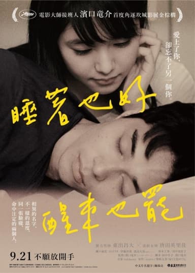 睡著也好醒來也罷