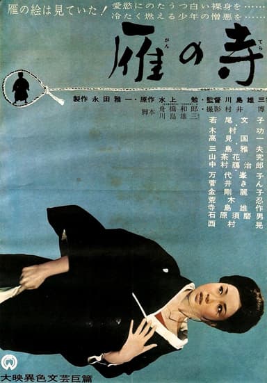 雁之寺