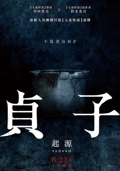 貞子：起源