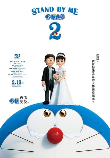 Stand By Me 哆啦 A 夢2