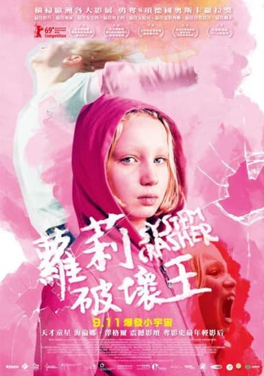 蘿莉破壞王