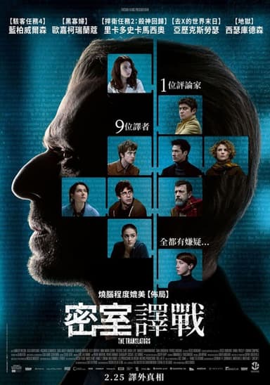 密室譯戰