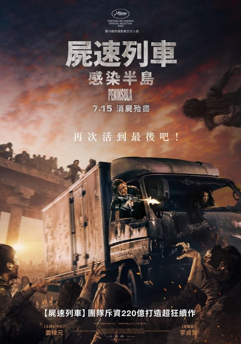 屍速列車：感染半島