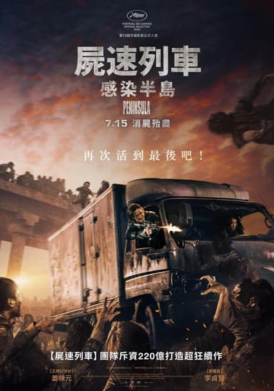 屍速列車：感染半島