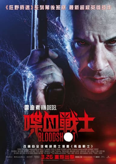 喋血戰士