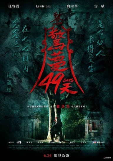 驚夢49天