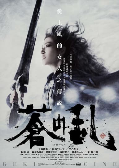 AONORAN From GEKI x CINE
