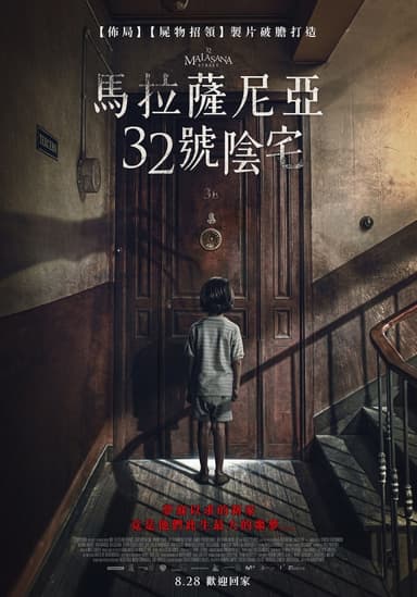 馬拉薩尼亞32號陰宅