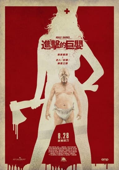 進擊的巨嬰
