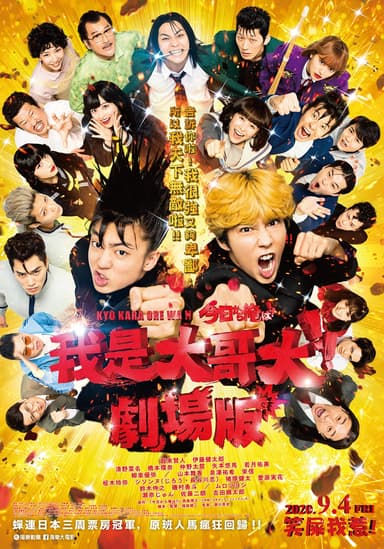 我是大哥大！！劇場版