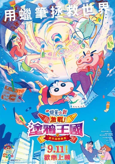 蠟筆小新:激戰!塗鴉王國與差不多四勇者