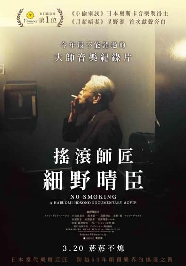 搖滾師匠:細野晴臣