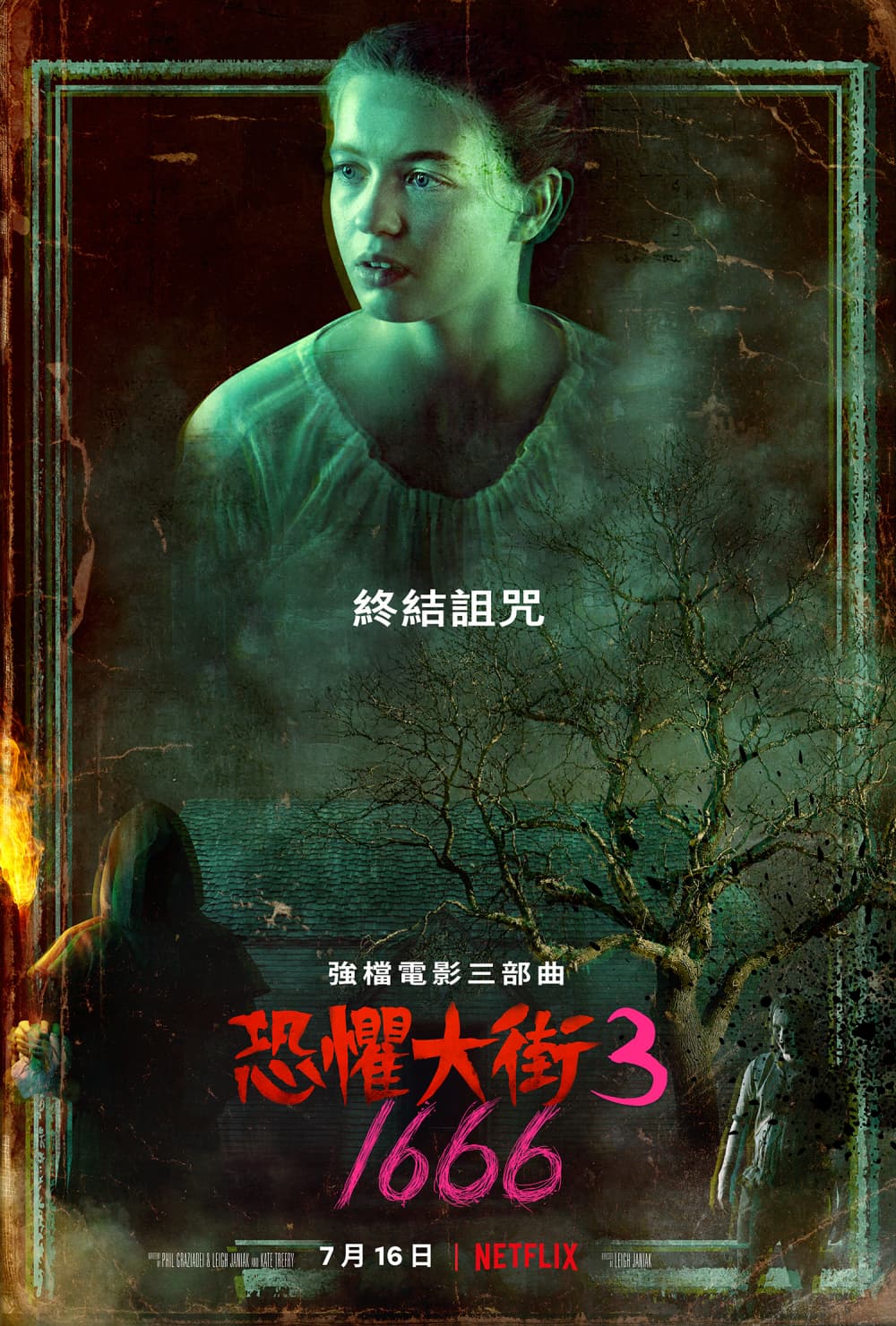 恐懼大街3：1666