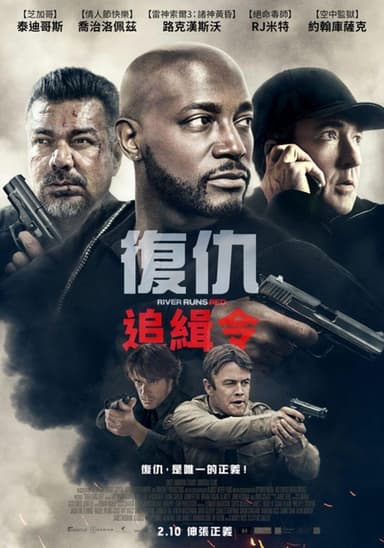 復仇追緝令