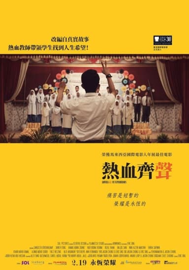 熱血齊聲
