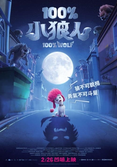 100%小狼人