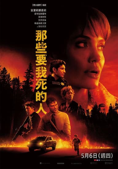 那些要我死的人