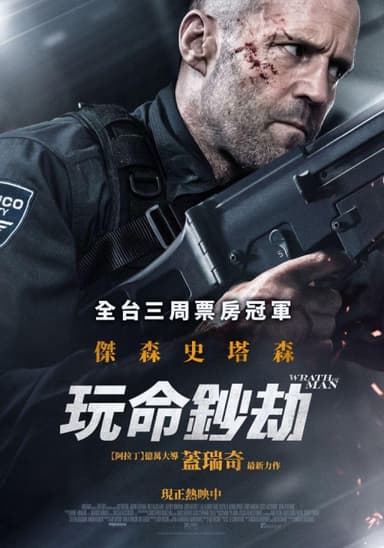 玩命鈔劫