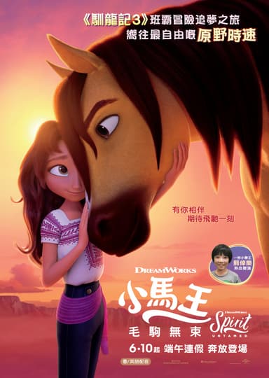 小馬王：毛駒無束