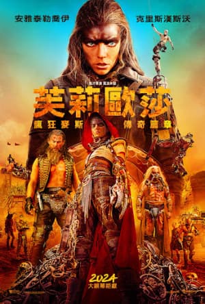 芙莉歐莎:瘋狂麥斯傳奇篇章